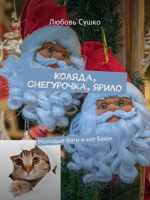 cover image of Коляда, Снегурочка, Ярило. Молодые боги и кот Баюн